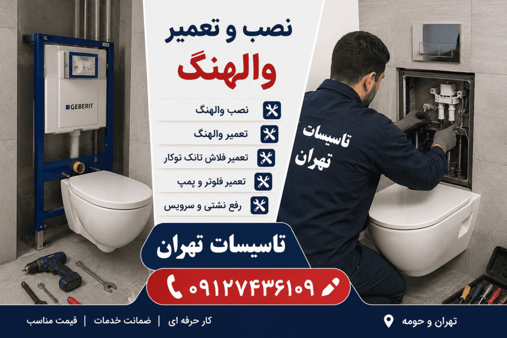 نصب و تعمیر والهنگ | نصب فلاش تانک توکار با ضمانت و قیمت مناسب