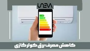 کاهش مصرف برق کولر گازی