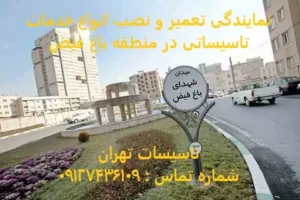 انواع خدمات تاسیساتی در منطقه باغ فیض
