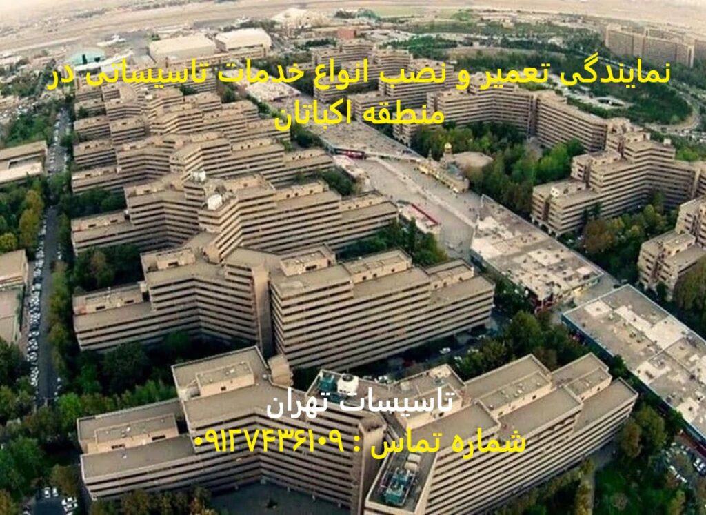 انواع خدمات تاسیساتی در منطقه اکباتان