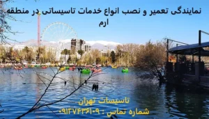 انواع خدمات تاسیساتی در منطقه ارم