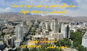 انواع خدمات تاسیساتی در منطقه قلهک