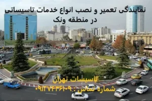 انواع خدمات تاسیساتی در منطقه ونک