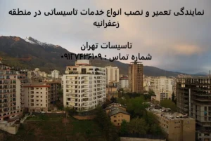 انواع خدمات تاسیساتی در منطقه زعفرانیه