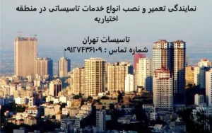 انواع خدمات تاسیساتی در منطقه اختیاریه