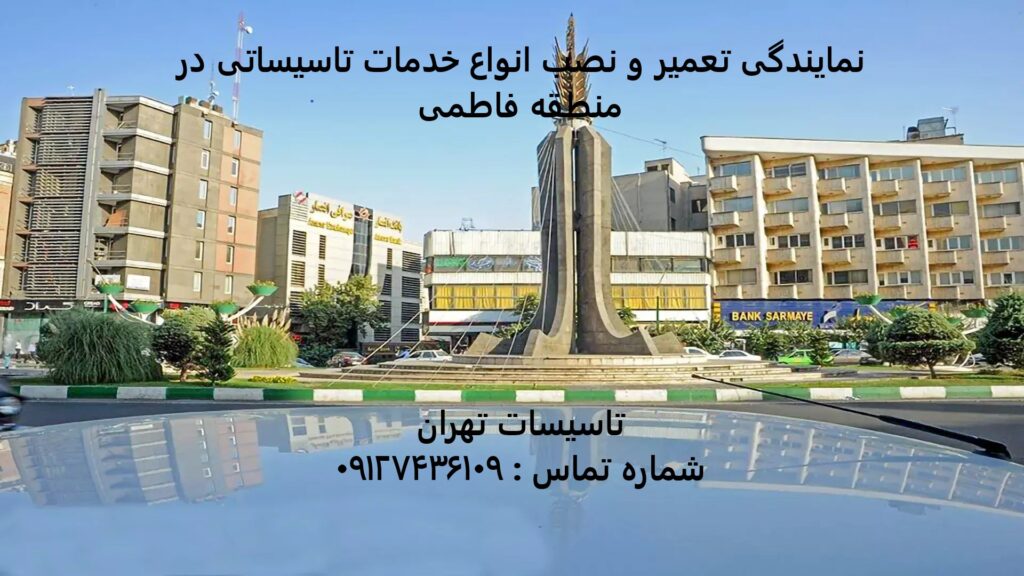 انواع خدمات تاسیساتی در منطقه فاطمی