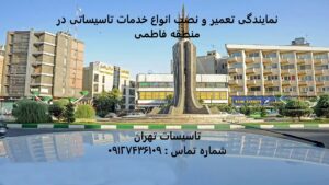 انواع خدمات تاسیساتی در منطقه فاطمی