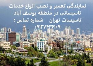 انواع خدمات تاسیساتی در منطقه یوسف آباد