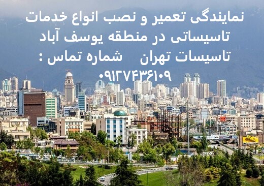 انواع خدمات تاسیساتی در منطقه یوسف آباد