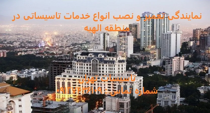 انواع خدمات تاسیساتی در منطقه الهیه