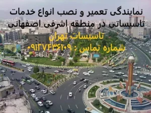 انواع خدمات تاسیساتی در منطقه اشرفی اصفهانی
