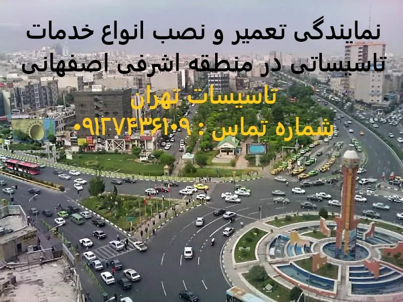 انواع خدمات تاسیساتی در منطقه اشرفی اصفهانی