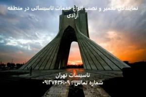 انواع خدمات تاسیساتی در منطقه آزادی