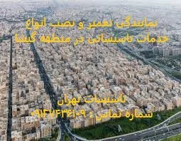 انواع خدمات تاسیساتی در منطقه گیشا
