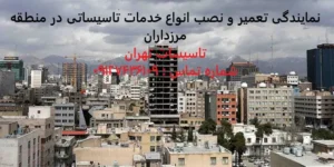 انواع خدمات تاسیساتی در منطقه مرزداران