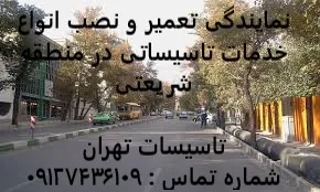 انواع خدمات تاسیساتی در منطقه شریعتی