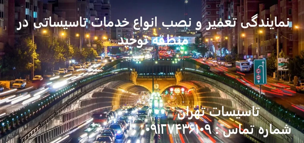 انواع خدمات تاسیساتی در منطقه توحید
