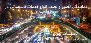 انواع خدمات تاسیساتی در منطقه توحید
