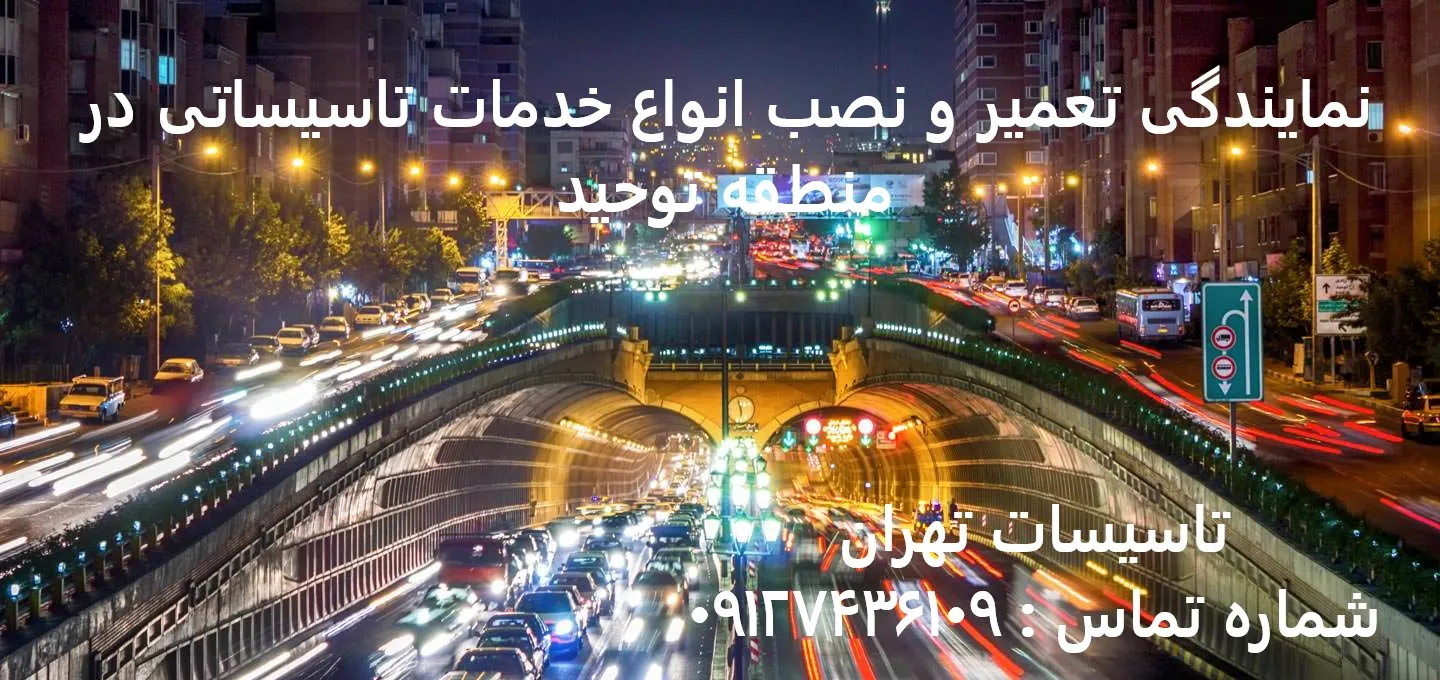 انواع خدمات تاسیساتی در منطقه توحید