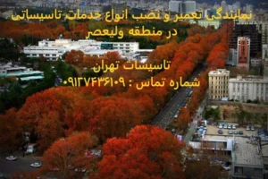 انواع خدمات تاسیساتی در منطقه ولیعصر