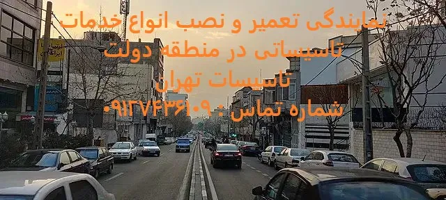 انواع خدمات تاسیساتی در منطقه دولت