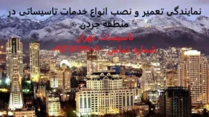 انواع خدمات تاسیساتی در منطقه جردن
