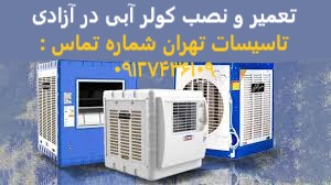 تعمیر و نصب کولر آبی در آزادی