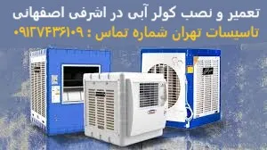 تعمیر و نصب کولر آبی در اشرفی اصفهانی