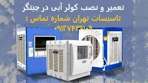 تعمیر و نصب کولر آبی در چیتگر