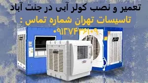 تعمیر و نصب کولر آبی در جنت آباد