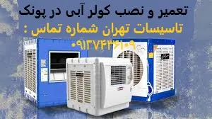 تعمیر و نصب کولر آبی در پونک