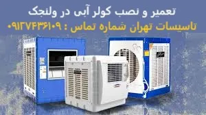 تعمیر و نصب کولر آبی در ولنجک