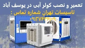 تعمیر و نصب کولر آبی در یوسف آباد
