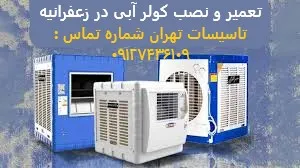 تعمیر و نصب کولر آبی در زعفرانیه