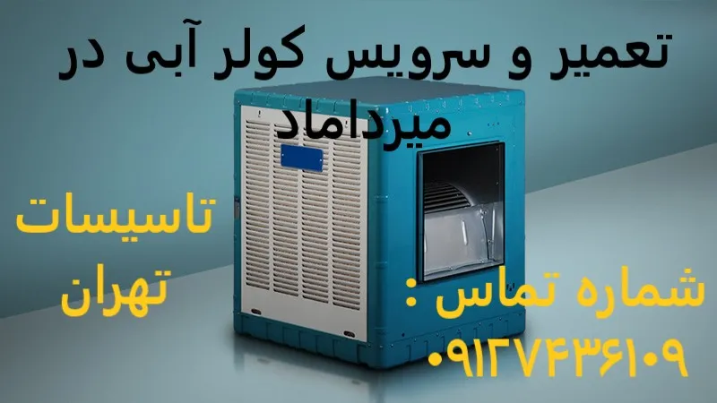 تعمیر و سرویس کولر آبی در میرداماد