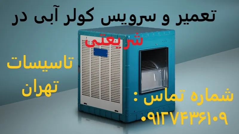 تعمیر و سرویس کولر آبی در شریعتی