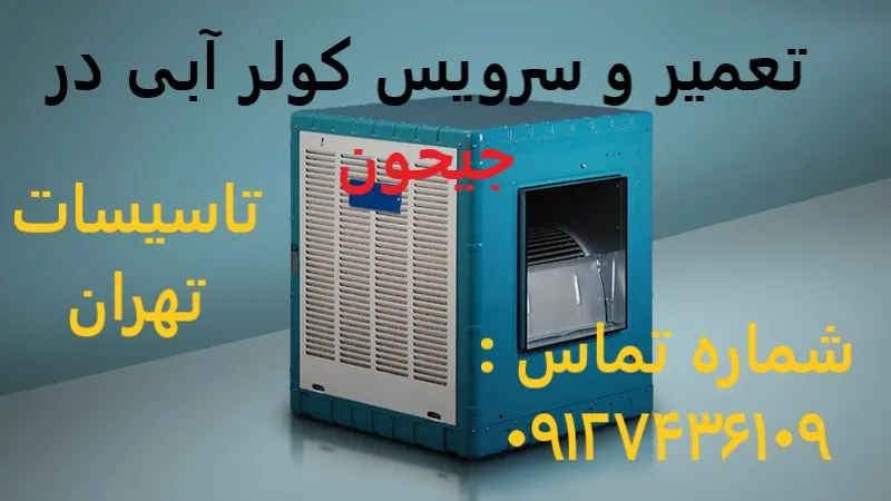 تعمیر و سرویس کولر آبی در جیحون