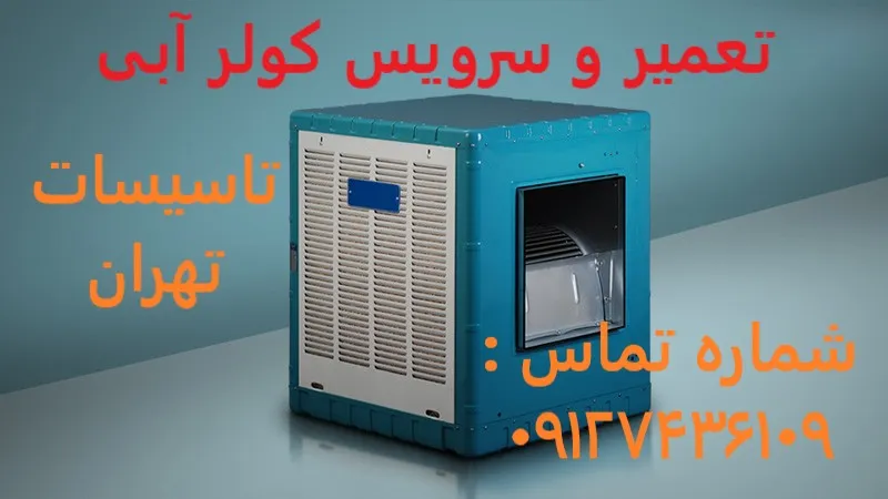 تعمیر و سرویس کولر آبی در قلهک