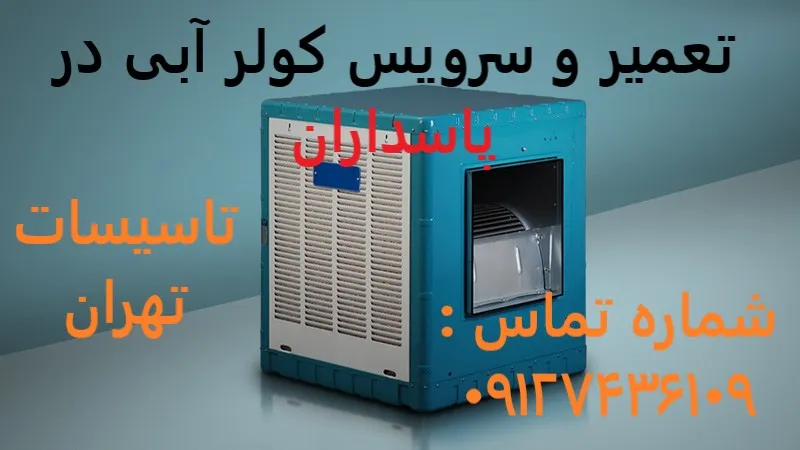 تعمیر و سرویس کولر آبی در پاسداران