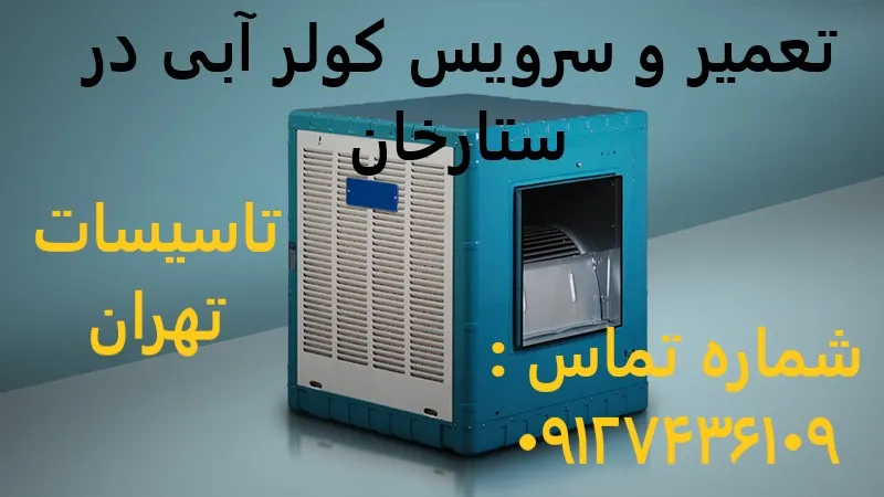 تعمیر و سرویس کولر آبی در ستارخان