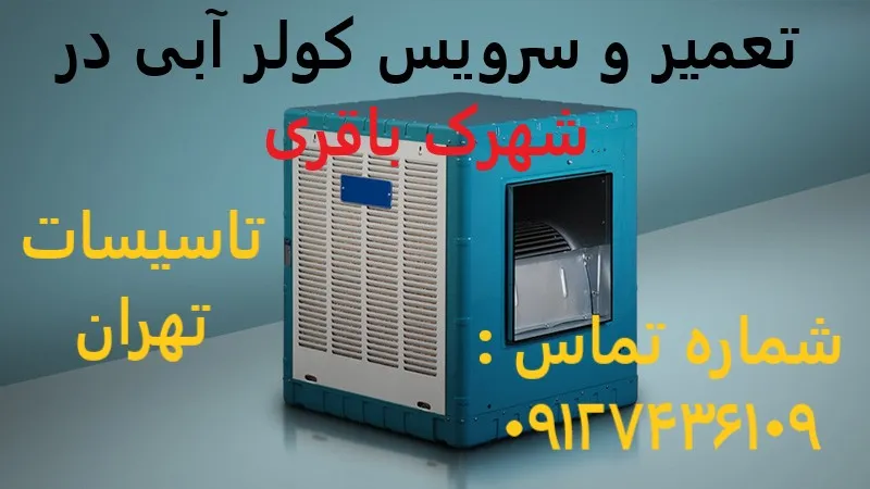 تعمیر و سرویس کولر آبی در شهرک باقری