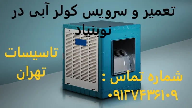 تعمیر و سرویس کولر آبی در نوبنیاد