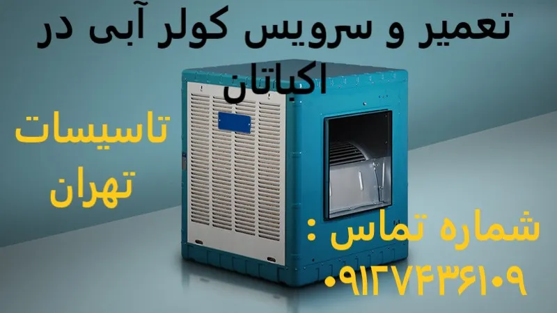 تعمیر و سرویس کولر آبی در اکباتان