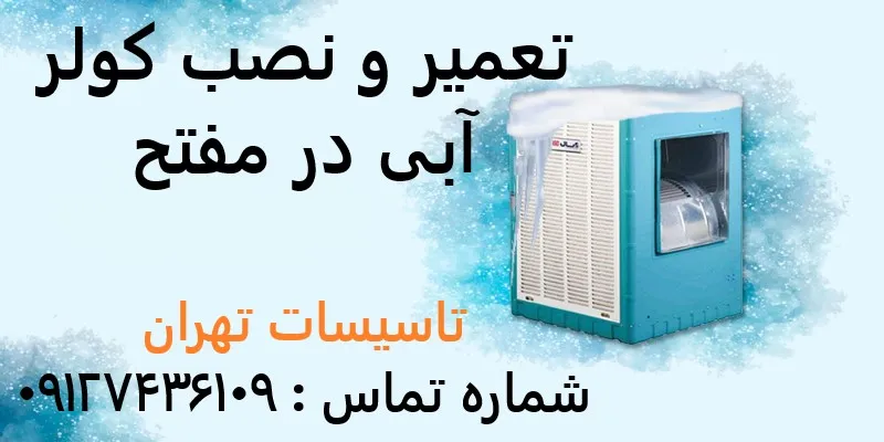 تعمیر و نصب کولر آبی در مفتح