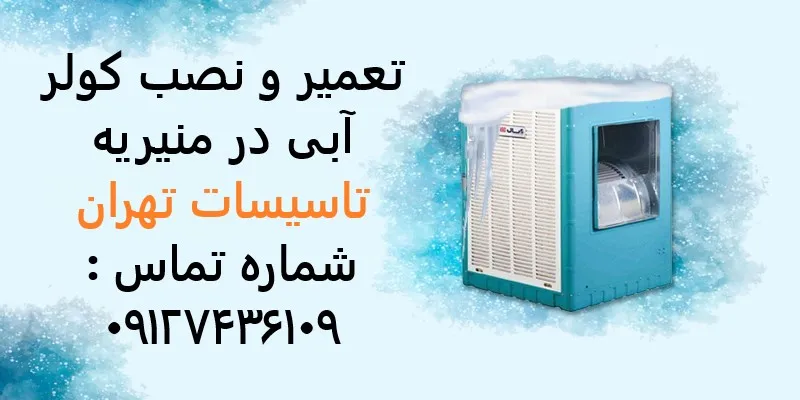 تعمیر و نصب کولر آبی در منیریه