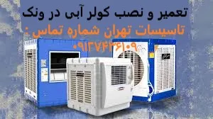 تعمیر و نصب کولر آبی در ونک