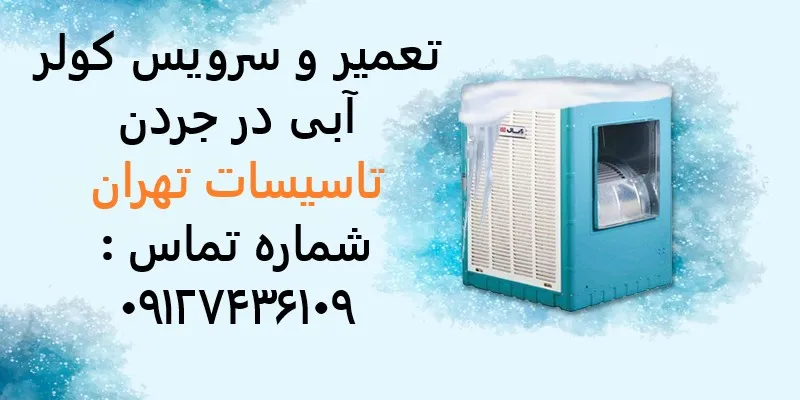 تعمیر و سرویس کولر آبی در جردن