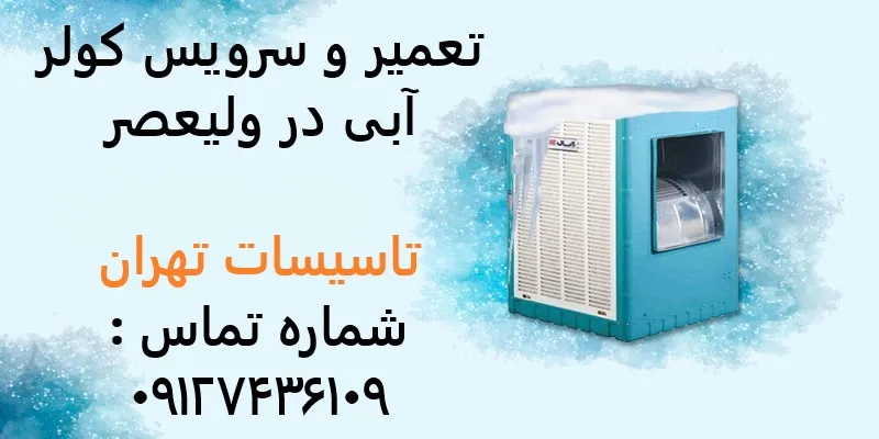 تعمیر و سرویس کولر آبی در ولیعصر