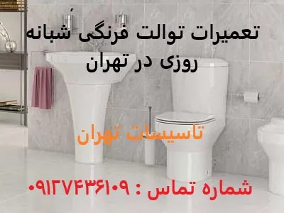 تعمیرات توالت فرنگی شبانه روزی در تهران