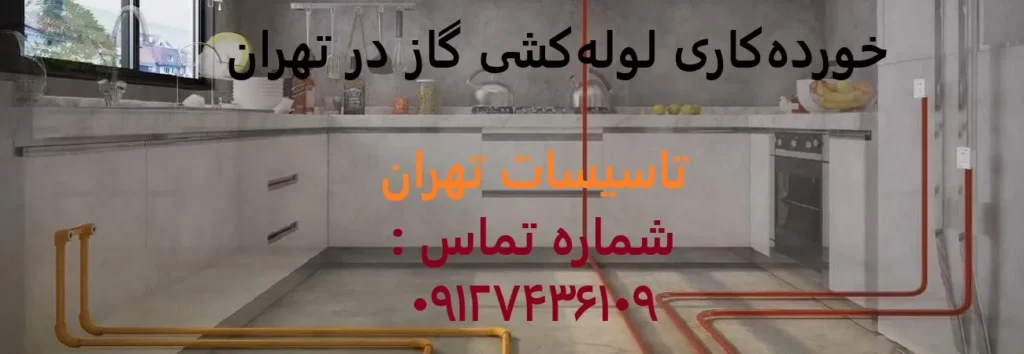 خوردهکاری لولهکشی گاز در تهران
